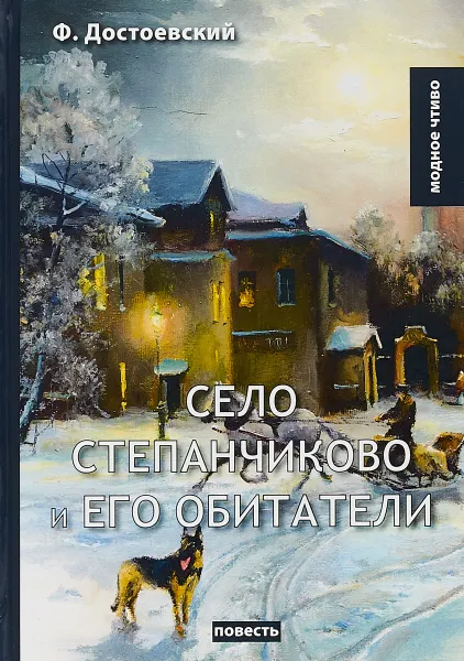 Обложка книги Село Степанчиково и его обитатели, Ф. М. Достоевский