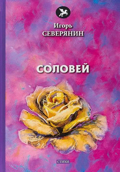 Обложка книги Соловей, И. Северянин