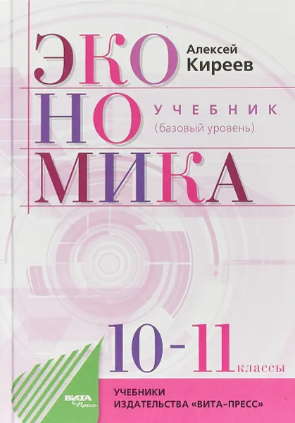 Обложка книги Экономика. 10-11 классы. Учебник, А. П. Киреев