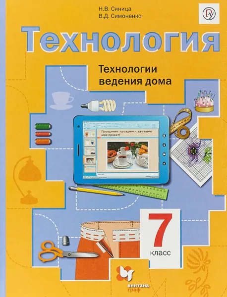 Обложка книги Технология. 7 класс. Технологии ведения дома. Учебник, В. Д. Симоненко,Н. В. Синица