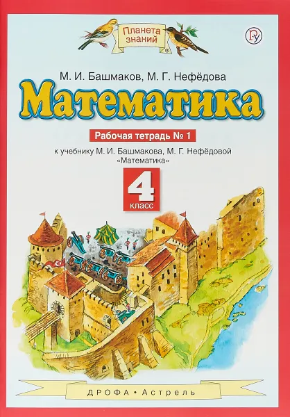 Обложка книги Математика. 4 класс. Рабочая тетрадь №1. К учебнику М. И. Башмакова, М. Г. Нефёдовой, М. И. Башмаков, М. Г. Нефедова