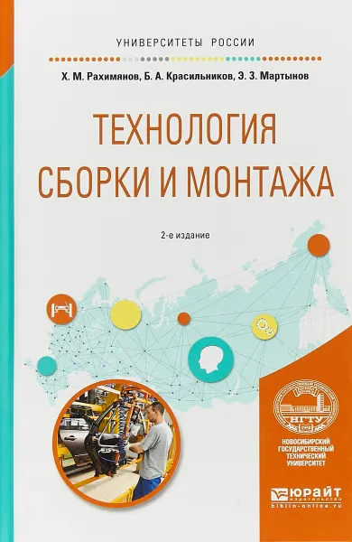 Обложка книги Технология сборки и монтажа. Учебное пособие для вузов, Х. М. Рахимянов,Б. А. Красильников,Э. З. Мартынов