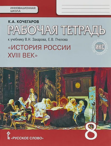 Обложка книги История России XVIII век. 8 класс. Рабочая тетрадь к учебнику В. Н. Захарова, Е. В. Пчелова, К. А. Кочегаров