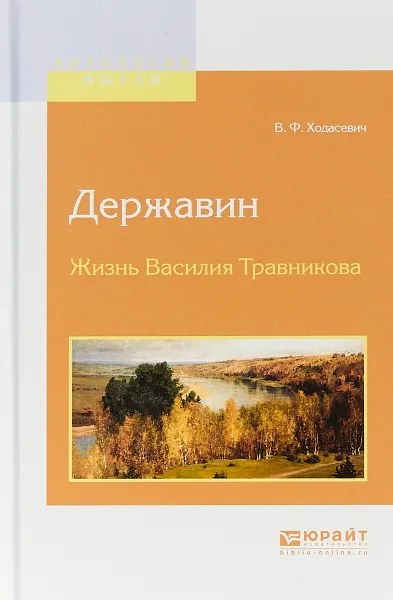 Обложка книги Державин. Жизнь Василия Травникова, В. Ф. Ходасевич