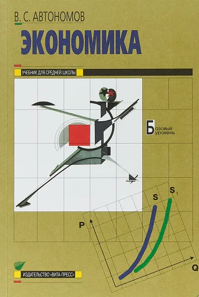 Обложка книги Экономика. 10-11 классы. Учебник, В. С. Автономов