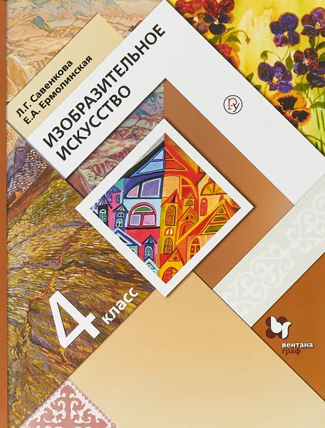 Обложка книги Изобразительное искусство. 4 класс. Учебник, Л. Г. Савенкова, Е. А. Ермолинская