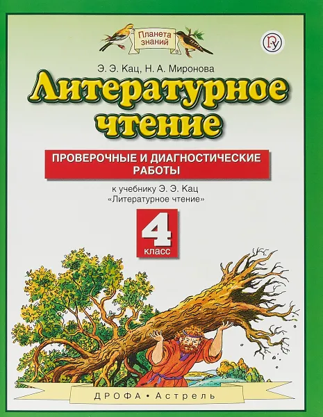 Обложка книги Литературное чтение. 4 класс. Проверочные и диагностические работы, Э. Э. Кац, Н. А. Миронова