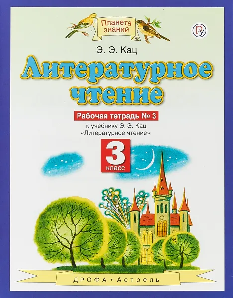 Обложка книги Литературное чтение. 3 класс. Рабочая тетрадь №3 к учебнику Э. Э. Кац, Кац Элла Эльханоновна