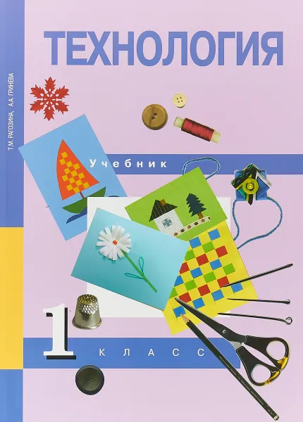 Обложка книги Технология. 1 класс. Учебник, Т. М. Рагозина, А. А. Гринёва