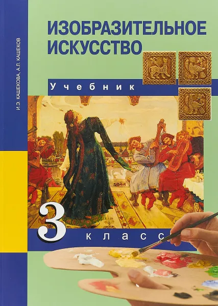 Обложка книги Изобразительное искусство. 3 класс. Учебник, И. Э. Кашекова, А. Л. Кашеков