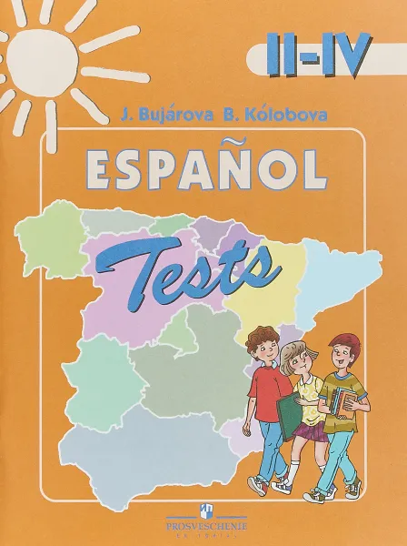 Обложка книги Espanol 2-4: Tests / Испанский язык. 2-4 классы. Тестовые и контрольные задания, Ю. А. Бухарова, В. В. Колобова