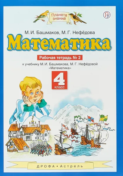 Обложка книги Математика. 4 класс. Рабочая тетрадь №2, М. И. Башмаков, М. Г. Нефедова