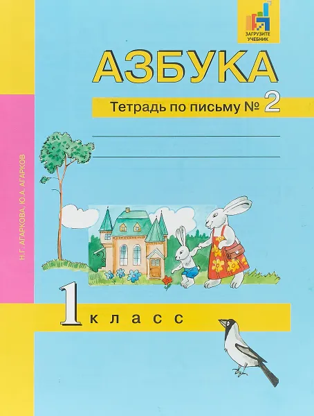 Обложка книги Азбука. 1 класс. Тетрадь по письму №2, Н. Г. Агаркова, Ю. А. Агарков