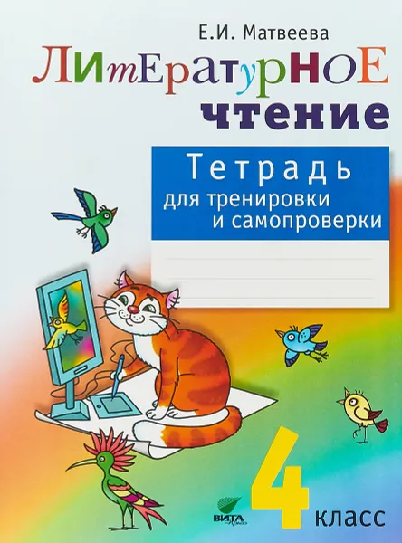 Обложка книги Литературное чтение. 4 класс. Тетрадь для тренировки и самопроверки, Е. И. Матвеева