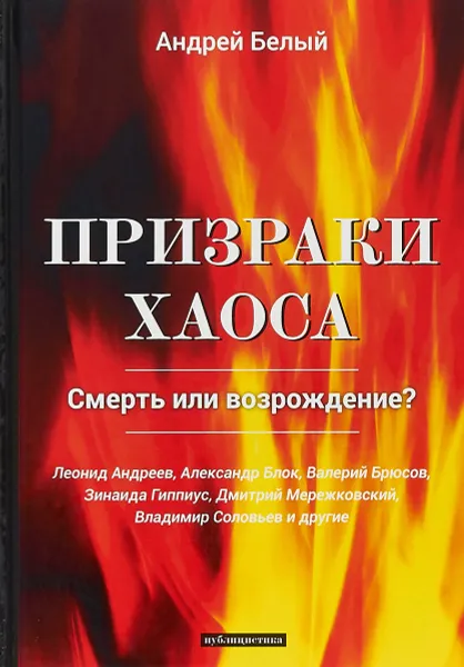 Обложка книги Призраки хаоса, А. Белый