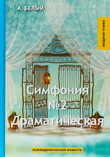 Обложка книги Симфония №2. Драматическая, А. Белый