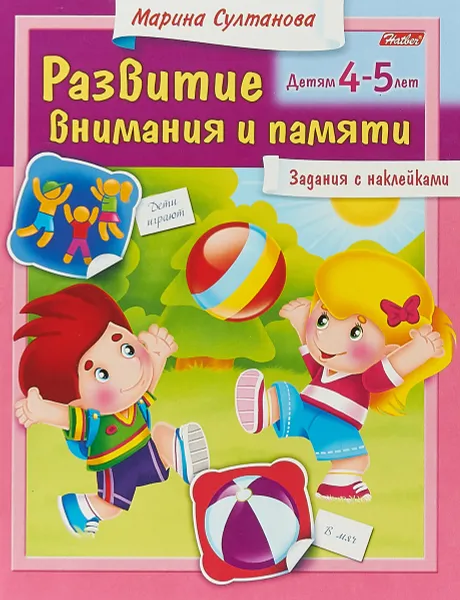 Обложка книги Развитие внимания и памяти. Для детей 4-5 лет. Задания с наклейками, Марина Султанова