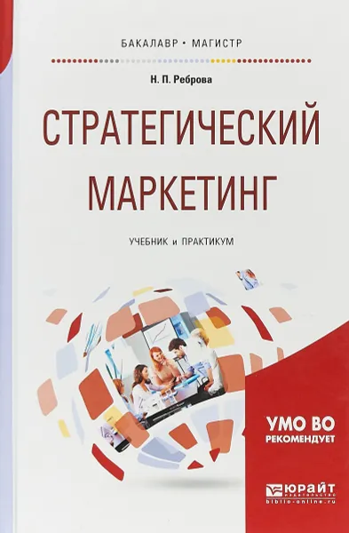 Обложка книги Стратегический маркетинг. Учебник и практикум для бакалавриата и магистратуры, Н. П. Реброва