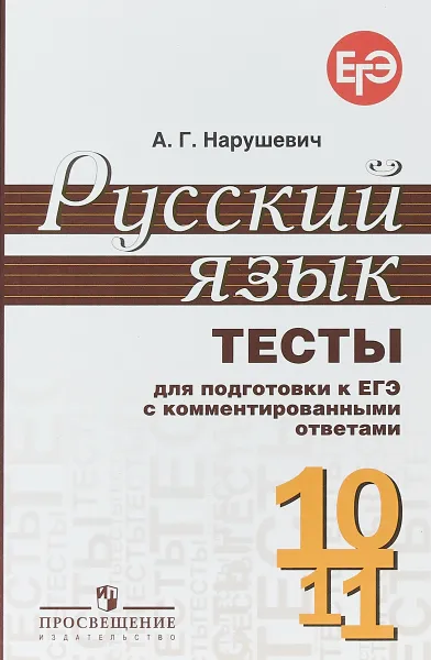 Обложка книги Русский язык. 10-11 классы. Тесты для подготовки к ЕГЭ с комментированным, А. Г. Нарушевич