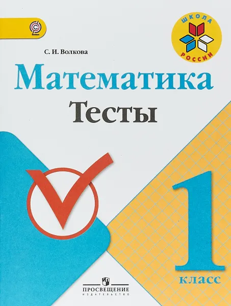 Обложка книги Математика. 1 класс. Тесты. Учебное пособие, С. И. Волкова