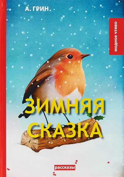 Обложка книги Зимняя сказка, А. Грин
