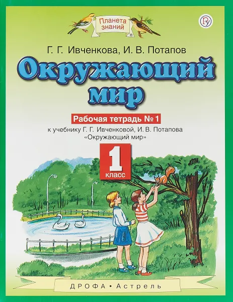 Обложка книги Окружающий мир. 1 класс. Рабочая тетрадь №1, Г. Г. Ивченкова, И. И. Потапов