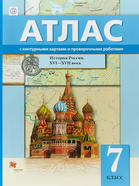 Обложка книги История России. XVI-XVII века. 7 класс. Атлас с контурными картами и проверочными работами, Александрова Светлана Владимировна