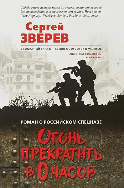 Обложка книги Огонь прекратить в 0 часов, Сергей Зверев