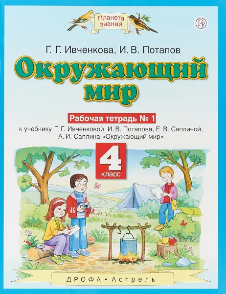 Обложка книги Окружающий мир. 4 класс. Рабочая тетрадь № 1, Ивченкова Галина Григорьевна; Потапов Игорь Владимирович