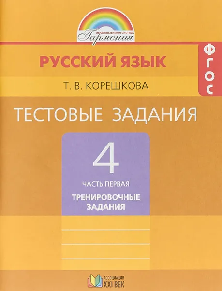 Обложка книги Русский язык. 4 класс. Тестовые задания. В 2 частях. Часть 1, Т.В.Корешкова