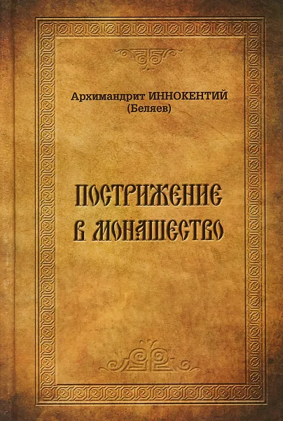 Обложка книги Пострижение в монашество, Архимандрит Иннокентий (Беляев)
