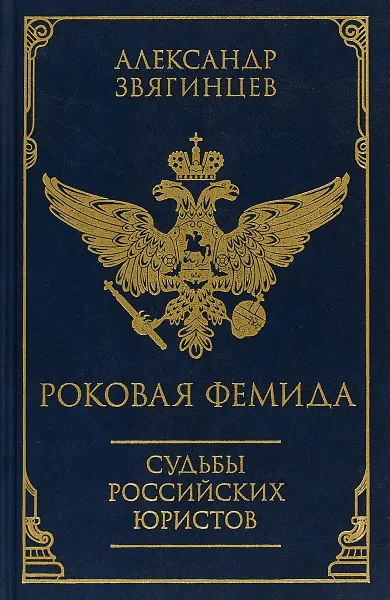 Обложка книги Роковая Фемида. Судьбы российских юристов, Александр Звягинцев