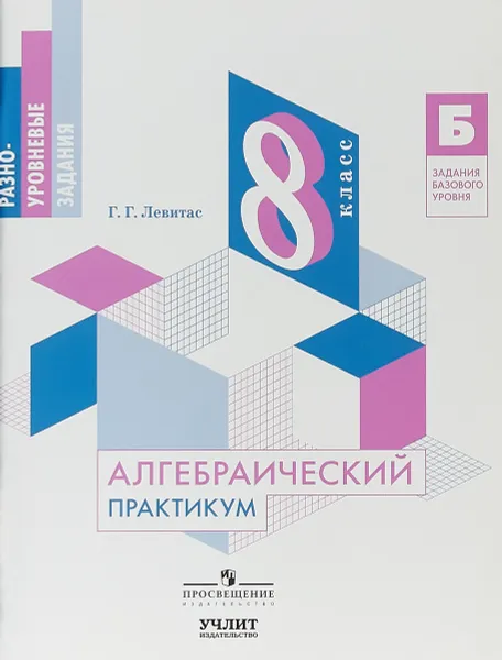 Обложка книги Алгебра. 8 класс. Алгебраический практикум, Г. Г. Левитас