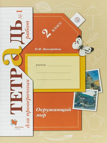 Обложка книги Окружающий мир. 2 класс. Тетрадь №1 для проверочных работ, Н. Ф. Виноградова