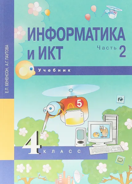 Обложка книги Информатика и ИКТ. 4 класс. Учебник. В 2 частях. Часть 2, Е. П. Бененсон, А. Г. Паутова