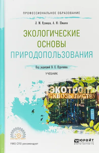 Обложка книги Экологические основы природопользования. Учебник для СПО, Т. А. Хван,М. В. Шинкина