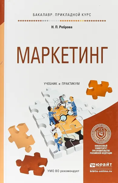 Обложка книги Маркетинг. Учебник и практикум для прикладного бакалавриата, Н. П. Реброва