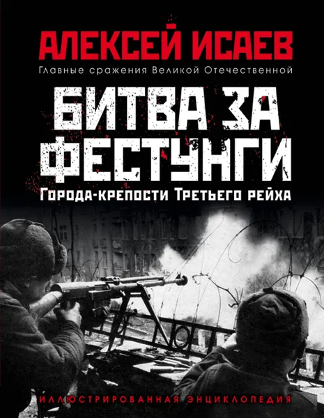 Обложка книги Битва за фестунги. Города-крепости Третьего рейха, Алексей Исаев