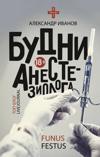 Обложка книги Будни анестезиолога, А. Е. Иванов