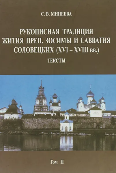 Обложка книги Рукописная традиция Жития преподобных Зосимы и Савватия Соловецких (XVI-XVIII вв.): В 2 тт Серия: Studia Philologica, С. В. Минеева