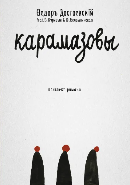 Обложка книги Карамазовы. Конспект романа, Федор Достоевский