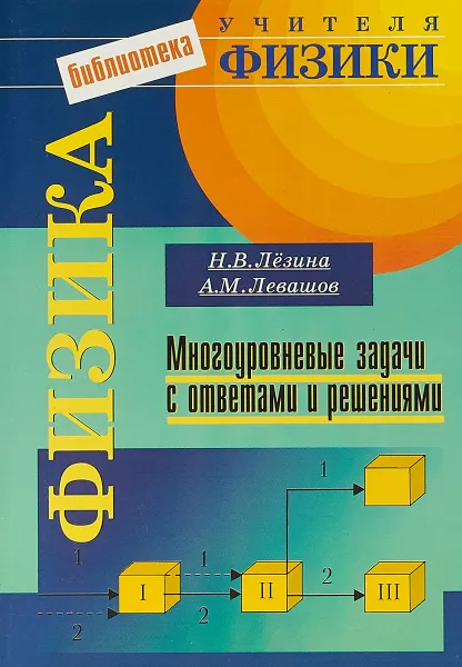 Обложка книги Физика: Многоуровневые задачи с ответами и решениями, Лезина Н.В., Левашов А.М.