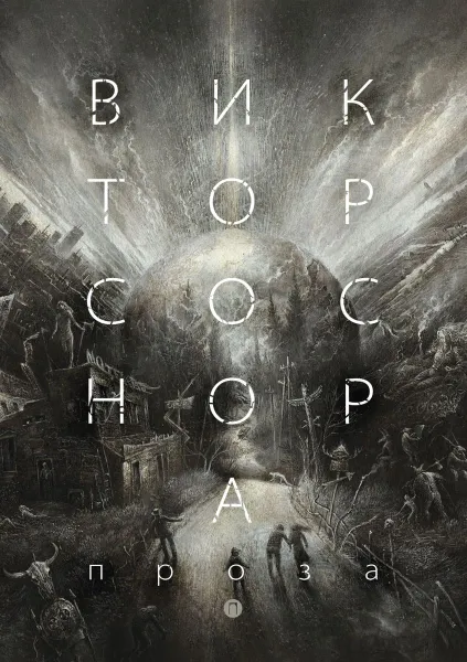 Обложка книги Проза, В. А. Соснора