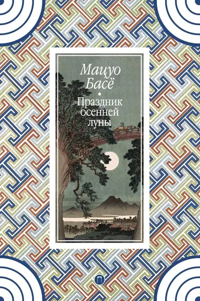Обложка книги Праздник осенней луны, Басё Мацуо