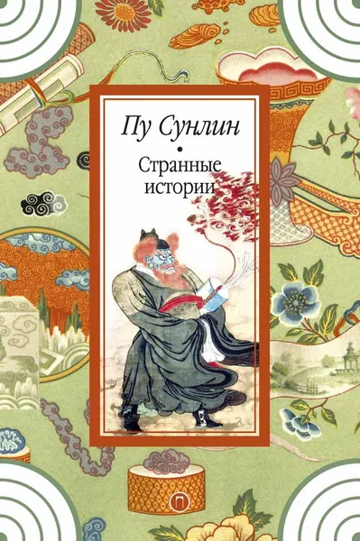 Обложка книги Странные истории, Сунлин Пу