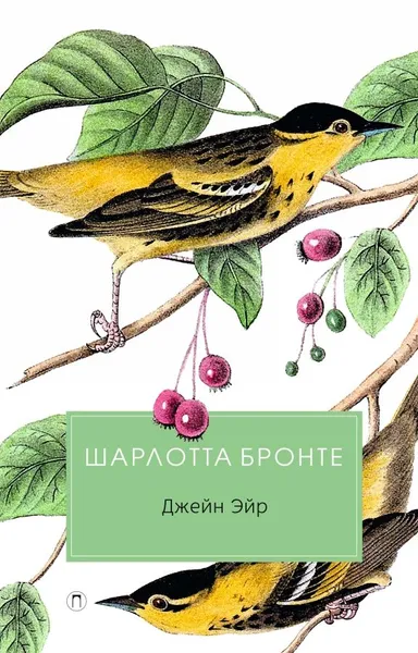 Обложка книги Джейн Эйр, Ш. Бронте