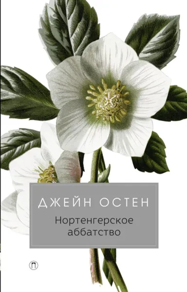 Обложка книги Нортенгерское аббатство, Джейн Остин