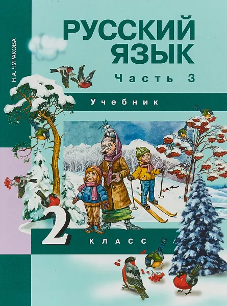 Обложка книги Русский язык. 2 класс. Учебник. В 3 частях. Часть 3, Н. А. Чуракова