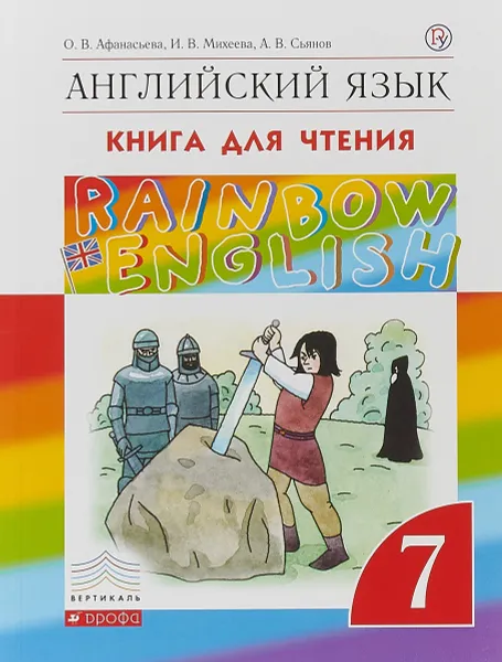 Обложка книги Английский язык. 7 класс. Книга для чтения, О. В. Афанасьева, И. В. Михеева, А. В. Сьянов