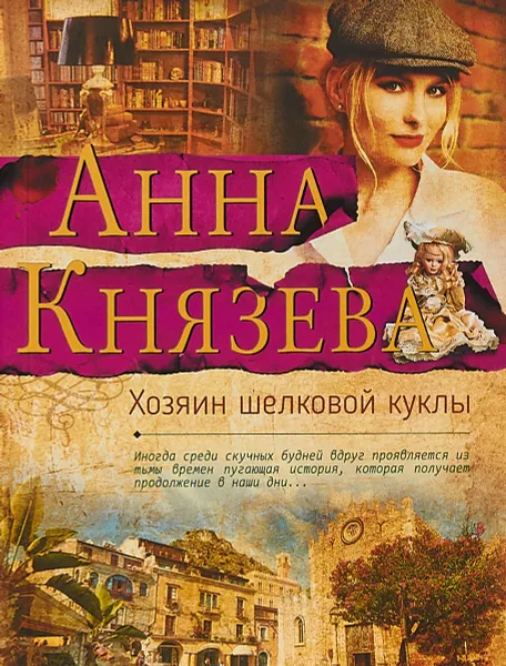 Обложка книги Хозяин шелковой куклы, Анна Князева